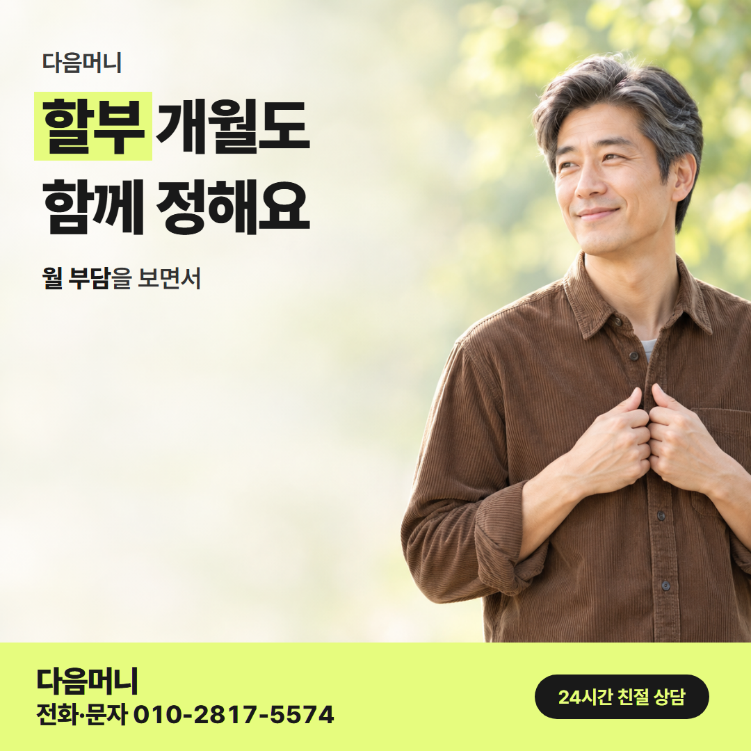 다음머니 현대카드할부현금화 할부 조건 안내